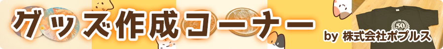 その場で作れるグッズコーナー
