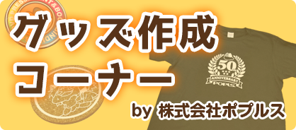 その場で作れるグッズコーナー