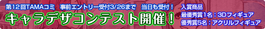 キャラデザコンテスト