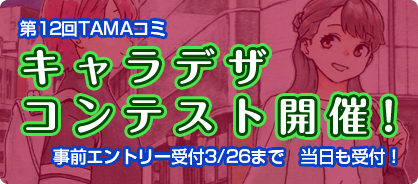 キャラデザコンテスト