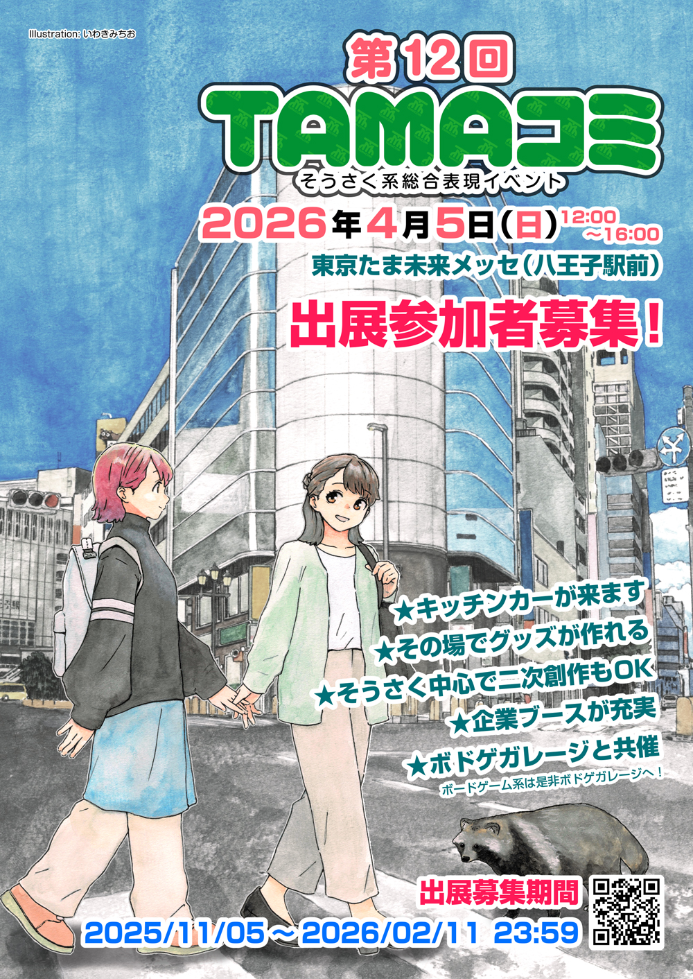 第12回TAMAコミ